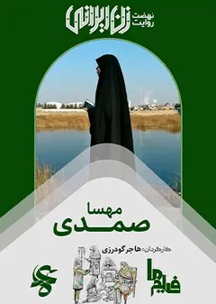 مهسا صمدی