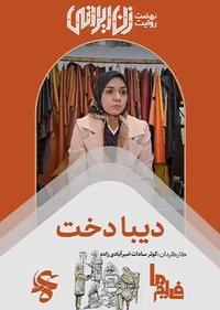دیبا دخت دیبا دخت