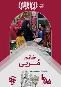 خانم مربی خانم مربی