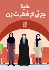 حیا جزئی از فطرت زن حیا جزئی از فطرت زن