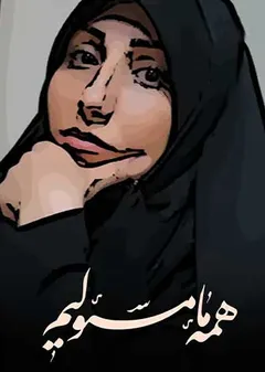 ما همه مسئولیم