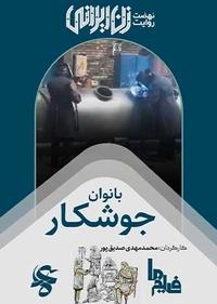 بانوان جوشکار بانوان جوشکار