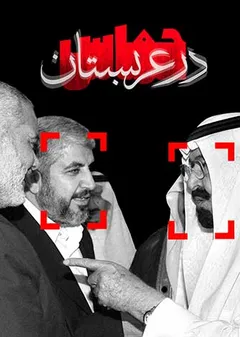 حماس در عربستان
