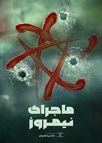 ماجرای نیمروز ماجرای نیمروز