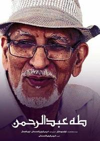 طه عبدالرحمن طه عبدالرحمن