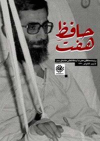 حافظ هفت حافظ هفت