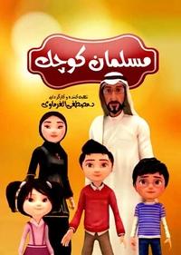 مسلمان کوچک مسلمان کوچک