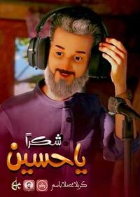 شکرا یا حسین