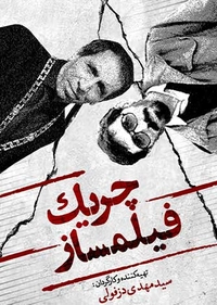 چریک فیلمساز چریک فیلمساز