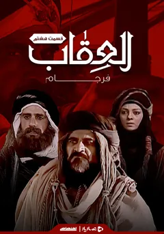 العقاب - حرمله بن کاهل
