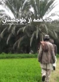 یک قصه از بلوچستان یک قصه از بلوچستان