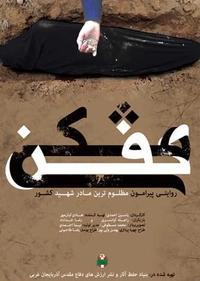 کفن مشکی کفن مشکی