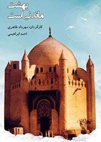 بهشت ماندنی است بهشت ماندنی است