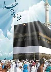 درباره خانه خدا درباره خانه خدا