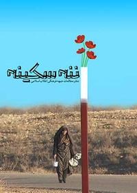 ننه سکینه ننه سکینه