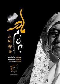 به نام مادر به نام مادر