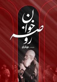 روضه خوان روضه خوان