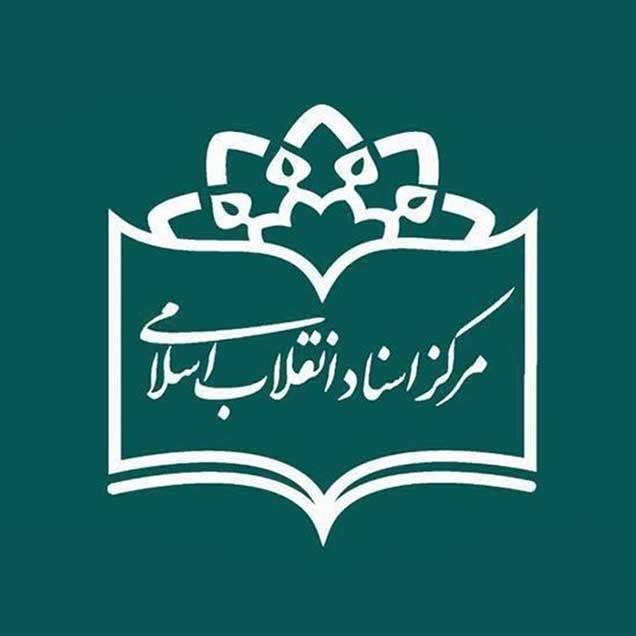 موسسه فرهنگی هنری مرکز اسناد انقلاب اسلامی