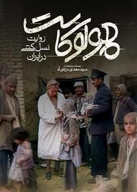 هولوکاست هولوکاست
