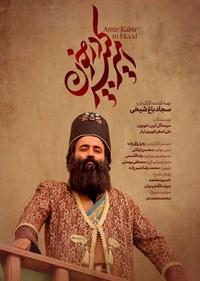امیرکبیر در خون امیرکبیر در خون