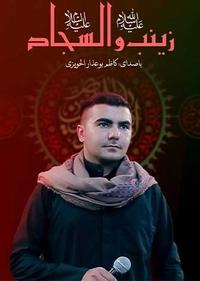 زینب و السجاد زینب و السجاد