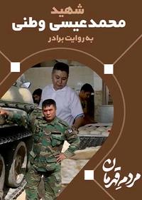 مردم قهرمان - شهید وطنی مردم قهرمان - شهید وطنی