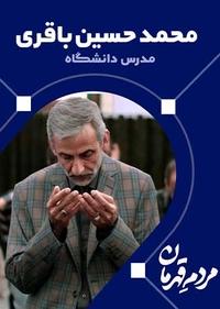 مردم قهرمان - محمدحسین باقری مردم قهرمان - محمدحسین باقری