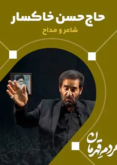 مردم قهرمان - حاج حسن خاکسار
