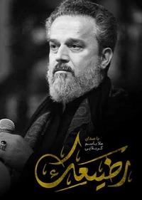 رضیعک رضیعک