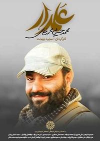 علمدار علمدار