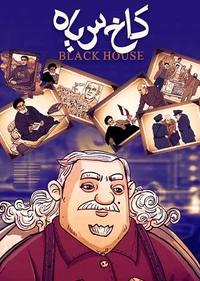 کاخ سیاه کاخ سیاه