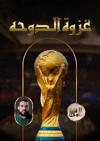 غزوة الدوحه غزوة الدوحه