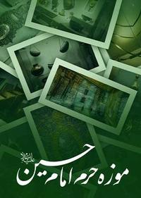 موزه حرم امام حسین(ع) موزه حرم امام حسین(ع)