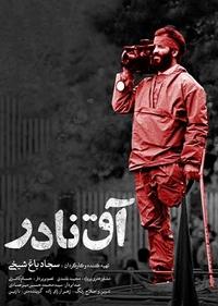 آق نادر آق نادر