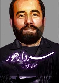 سردار هور سردار هور