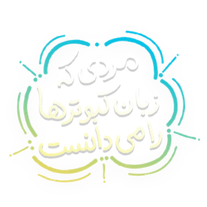 مردی که زبان کبوترها را میدانست