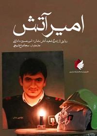 امیر آتش امیر آتش