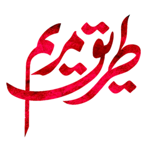 طریق مریم