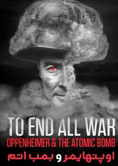 برای پایان دادن به همه جنگ‌ها: اوپنهایمر و بمب اتم