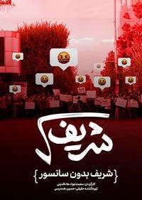رادیکال شریف رادیکال شریف