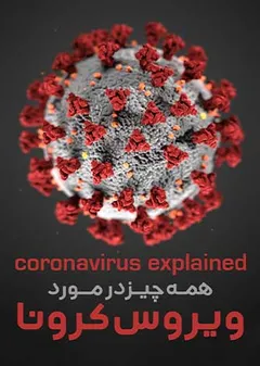 همه چیز در مورد ویروس کرونا