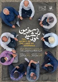 راز سرزمین خورشید راز سرزمین خورشید