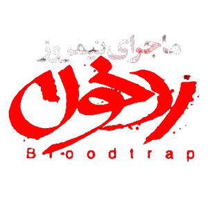 ماجرای نیمروز، رد خون