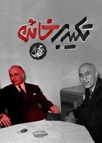 تکیه بر خائن تکیه بر خائن