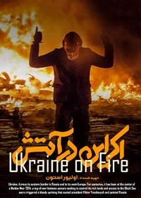 اوکراین در آتش اوکراین در آتش