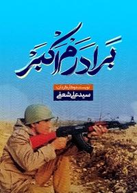 برادرم اکبر برادرم اکبر