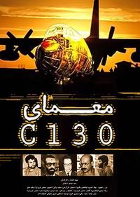 معمای C130 معمای C130