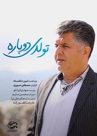 تولدی دوباره تولدی دوباره