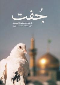 جفت جفت