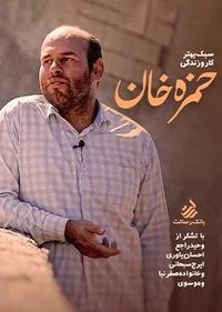 حمزه خان حمزه خان